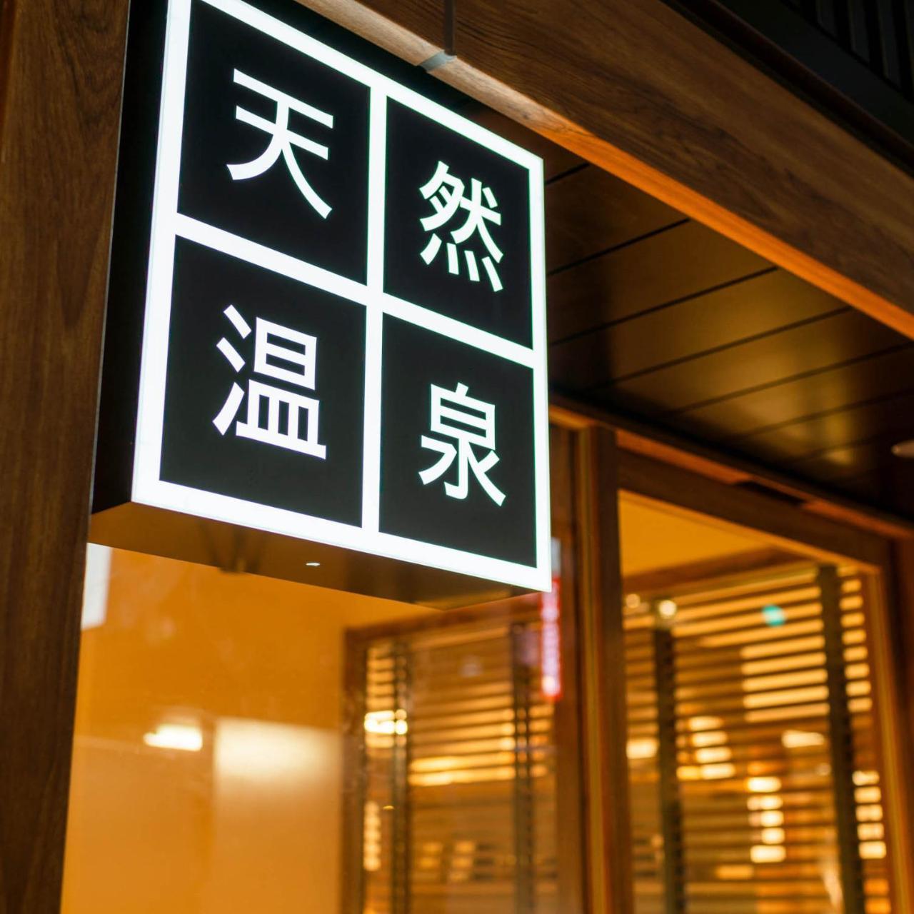 ซูเปอร์ โฮเต็ล พรีเมียร์ กินซา 3* โตเกียว